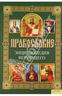 Православие. Энциклопедия верующего (доп.) / Михалицын П.Е.