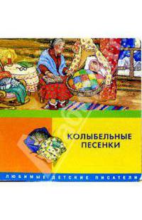 Колыбельные песенки