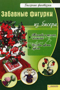 Забавные фигурки из бисера