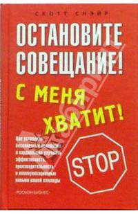 Остановите совещание! С меня хватит!/Пер. с англ. В. Подейко