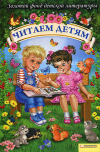 Читаем детям / Джежелей О.В., Емец А. А