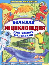 Большая энциклопедия для самых маленьких / Еремина А. А