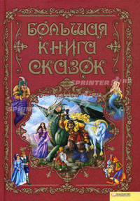 Большая книга сказок.