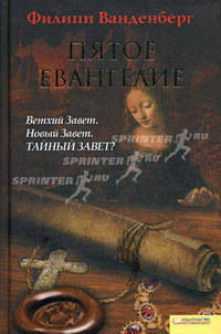 Пятое Евангелие (нов.оф) / Ванденберг Ф.