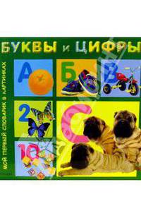 Буквы и цифры (картон) - ( Мой первый словарик в картинках)