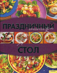 Праздничный стол (нов.оф)