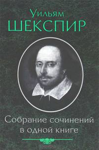 Собрание сочинений Уильяма Шекспира в одной книге