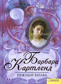Нежный взгляд т.9 / Барбара Картленд