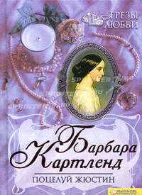 Грезы любви. Поцелуй Жюстин