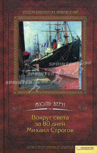 Вокруг света за 80 дней. Михаил Строгов т.3 / Жюль Верн