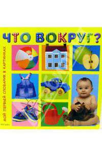 Что вокруг?