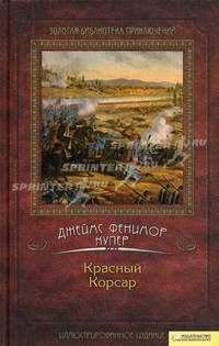 Красный Корсар / Дж. Ф. Купер