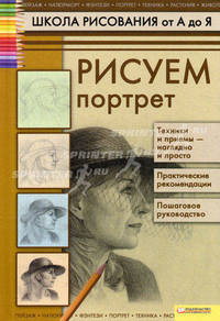 Рисуем портреты т.5 / Коровина Т. Н