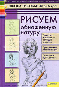 Рисуем обнаженную натуру / Печенежский А.Н.