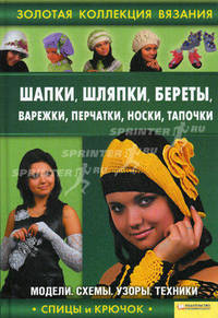 Шапки, шляпки, береты, варежки, перчатки, носки, тапочки