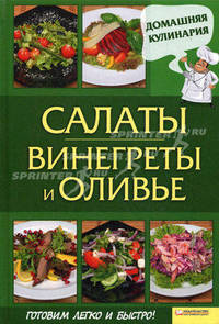 Салаты. Винегреты и оливье т.1 / Василенко С.Н.