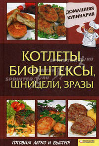 Котлеты, бифштексы, шницели, зразы т.2 / Василенко С.Н.