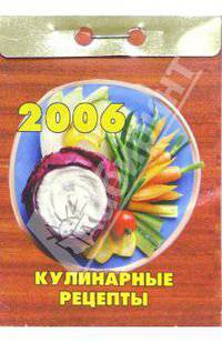 Кулинарные рецепты 2006