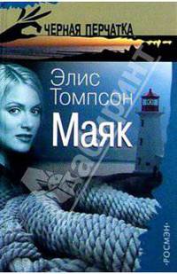 Маяк: Роман