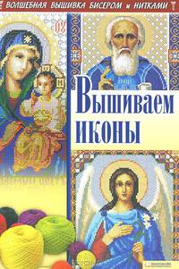 Вышиваем иконы / Наниашвили И. Н., Соцкова А. Г.