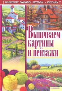 Вышиваем картины и пейзажи .