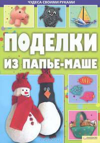 Поделки из папье-маше т.7 / Иванова Е.П.