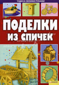Поделки из спичек.
