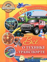 Все о технике и транспорте