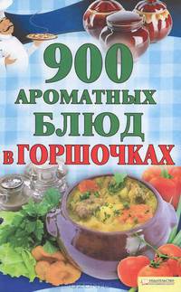 900 ароматных блюд в горшочках / Лукьяненко И.