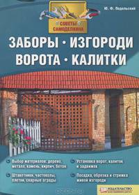 Заборы, изгороди, ворота, калитки / Подольский Ю.Ф.