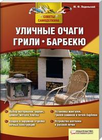 Юрий Подольский: Уличные очаги, гриль, барбекю