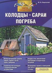 Колодцы, сараи, погреба / Подольский Ю.Ф.