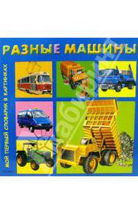 Разные машины
