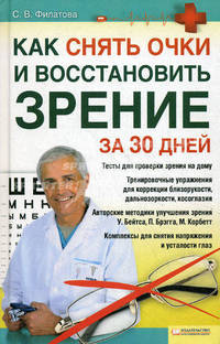 Как снять очки и восстановить зрение за 30 дней / Филатова С.В.