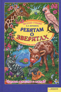 Ребятам о зверятах / Верховень В.Н.