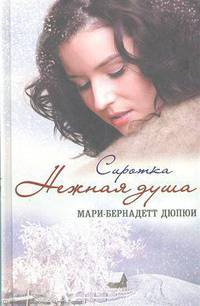 Нежная душа. Сиротка / Доченька / Дюпюи Мари-Бернадетт