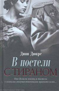 В постели с тираном / Дюкре Д.