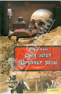 След зверя. Дыхание розы / Жапп А.