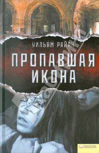 Пропавшая икона / Уильям Райан