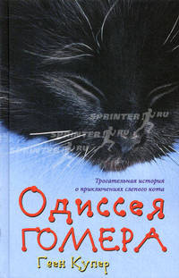 Одиссея Гомера / Купер Г.
