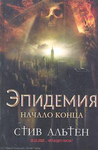 Эпидемия. Начало конца / Альтен С.
