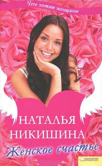Женское счастье