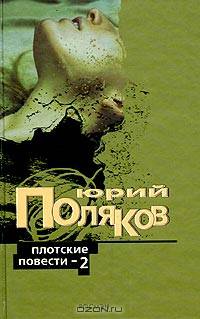 Плотские повести-2: Парижская любовь Кости Гуманкова. Демгородок