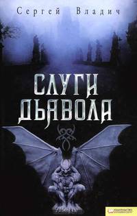 Слуги дьявола / Владич С.