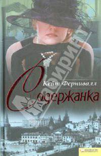 Содержанка / Фернивалл К.