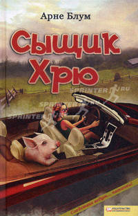 Сыщик Хрю / Блум А.