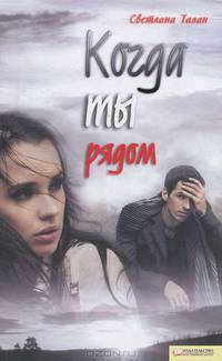 Когда ты рядом / Талан С.