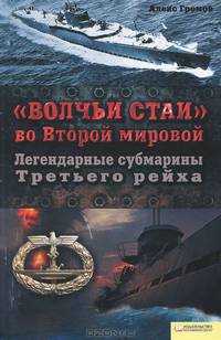 Волчьи стаи во Второй мировой. Легендарные субмарины Третьего рейха / Громов А