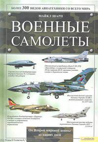 Военные самолеты. Более 300 видов авиатехники со всего мира