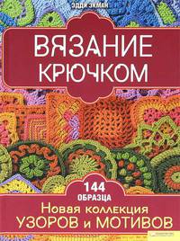 Вязание крючком. Новая коллекция узоров и мотивов